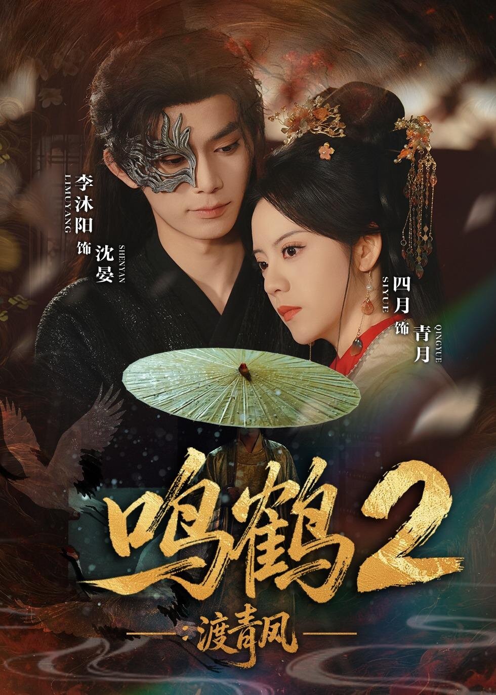 鳴鶴2:渡青風(2026)海報
