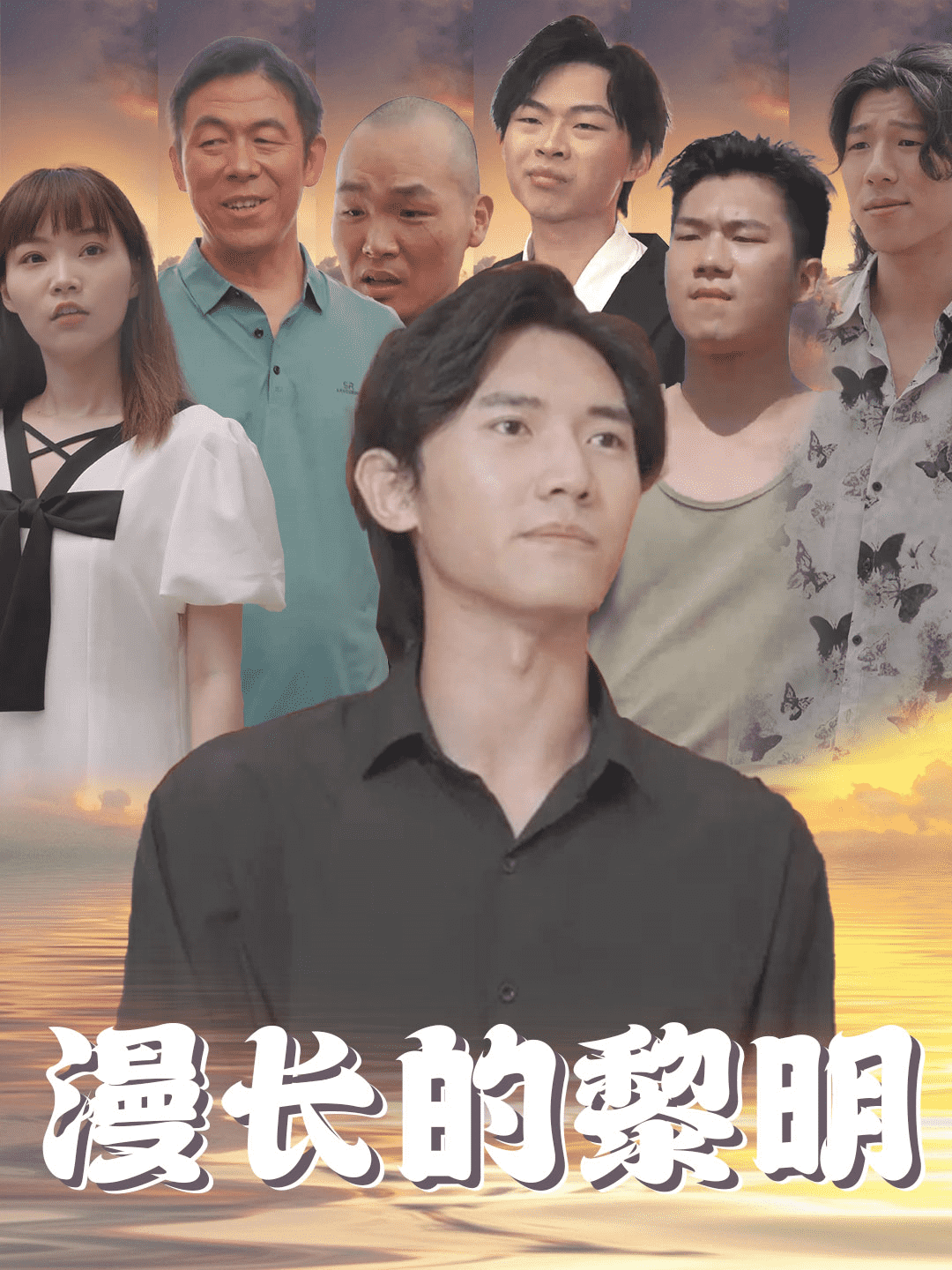 漫长的黎明(2024)海报