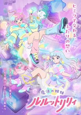 魔法姐妹露露與莉莉特別篇(2026)海報