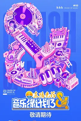音樂緣計劃3(2026)海報