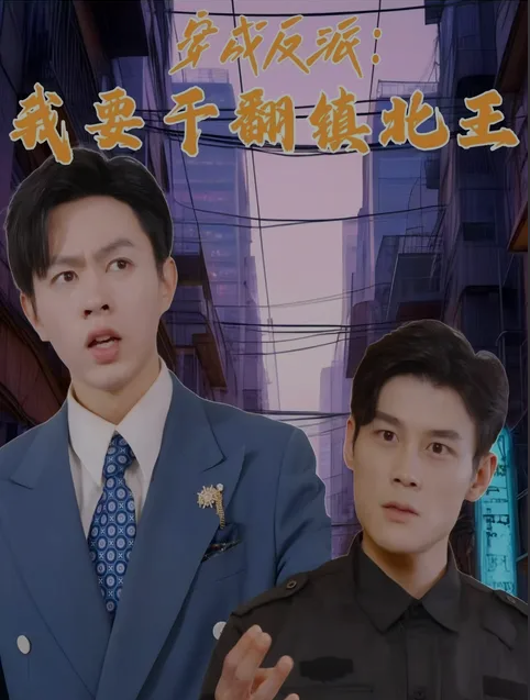 穿成反派,我要幹翻鎮北王(2024)海報