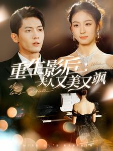 重生影后夫人又美又飒(2025)海报