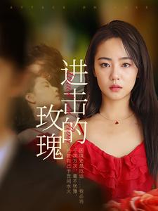 进击的玫瑰(2024)海报