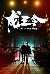 龙王令3(2024)海报