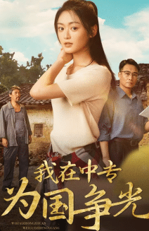 我在中专为国争光(2024)海报