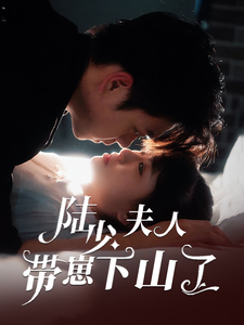 陸少夫人帶崽下山了(2025)海報