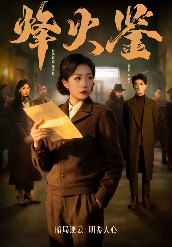 烽火鑑(2026)海報