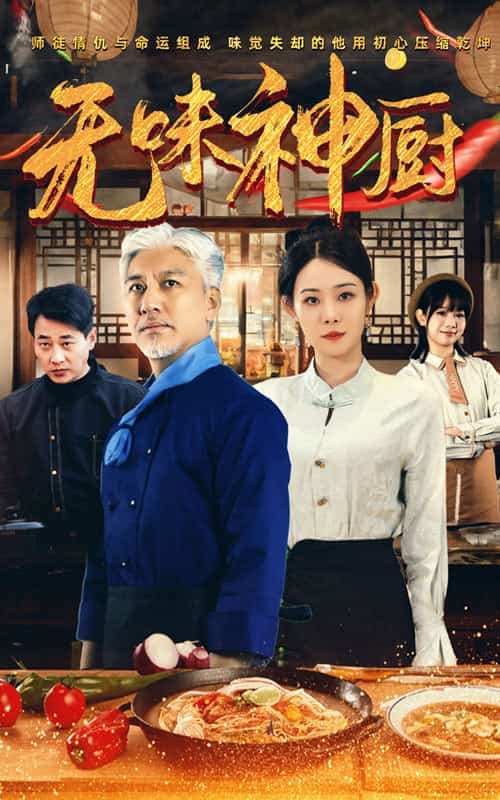 無味神廚(2025)海報