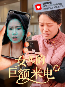 女兒的鉅額來電(2025)海報