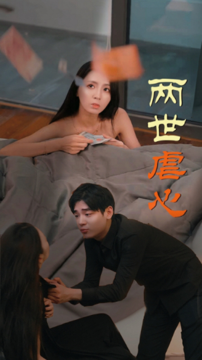 两世虐心(2024)海报