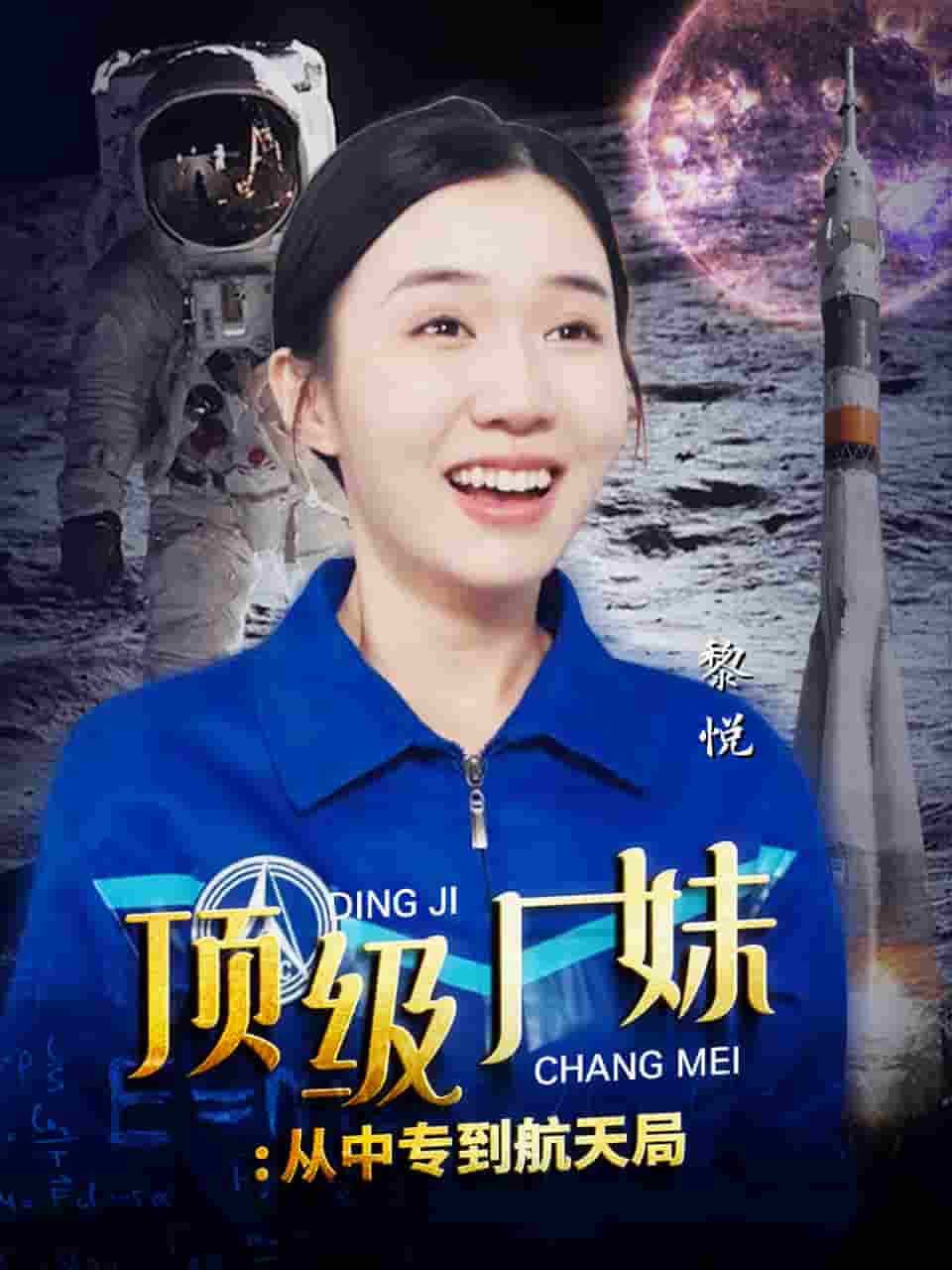 顶级厂妹:从中专到航天局(2024)海报