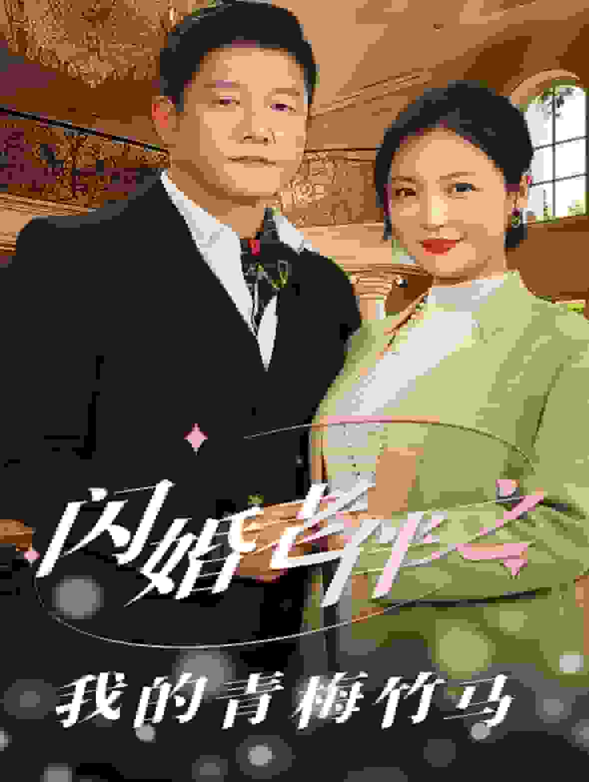 闪婚老伴之我的青梅竹马(2025)海报