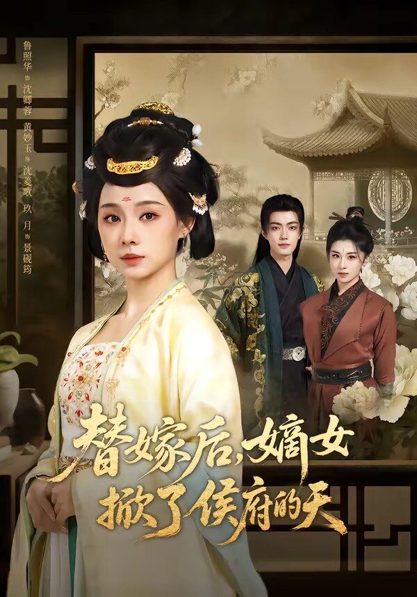 替嫁後,嫡女掀了侯府的天(2026)海報