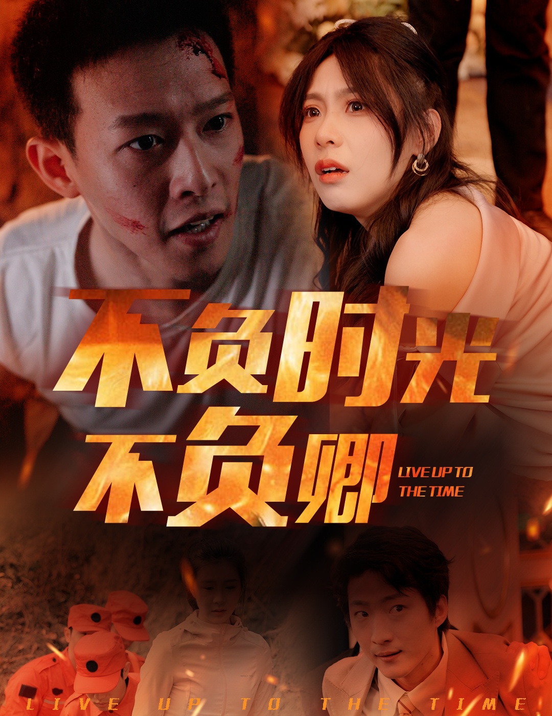 不負時光不負卿(2025)海報
