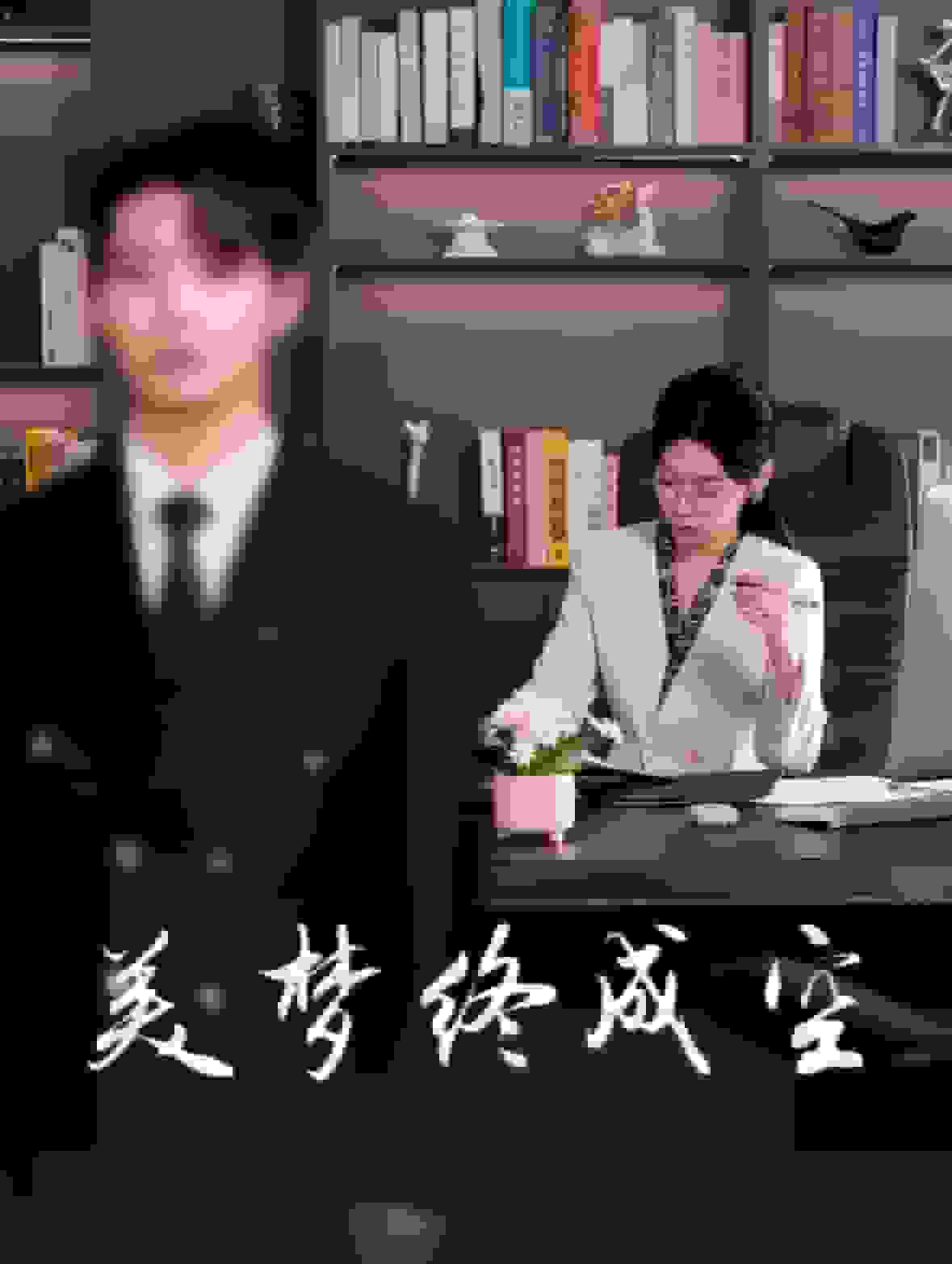 美梦终成空(2025)海报