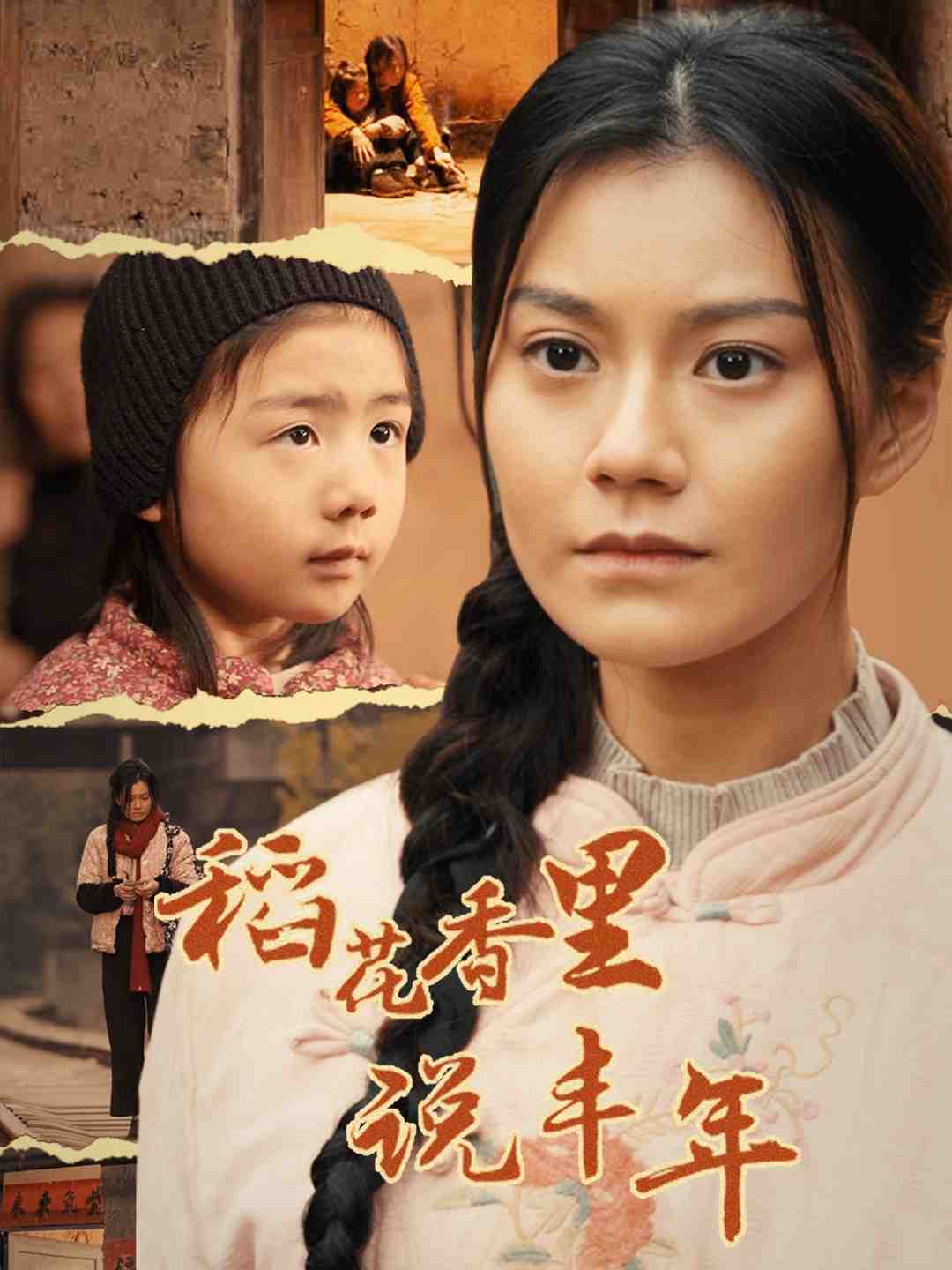 稻花香裡說豐年(2025)海報