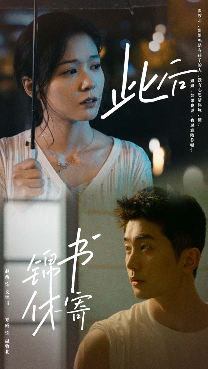 此后锦书休寄(2024)海报