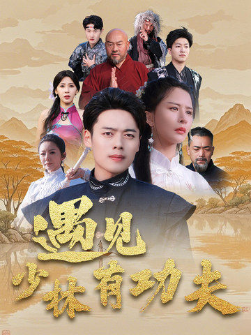 遇见少林有功夫(2025)海报
