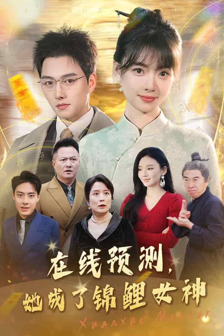 線上預測她成了錦鯉女神(2025)海報