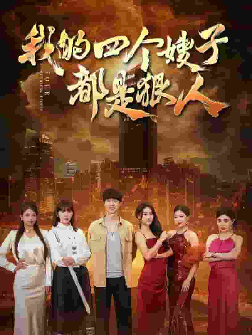 我的四个嫂子都是狠人(2024)海报