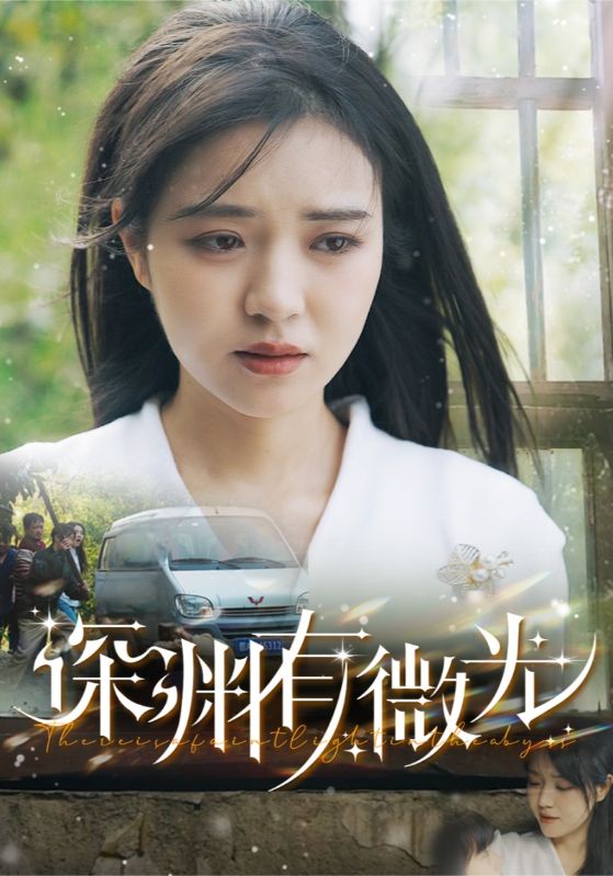 深淵有微光(2025)海報