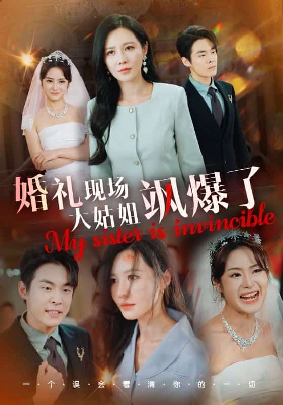 婚礼现场大姑姐飒爆了(2024)海报