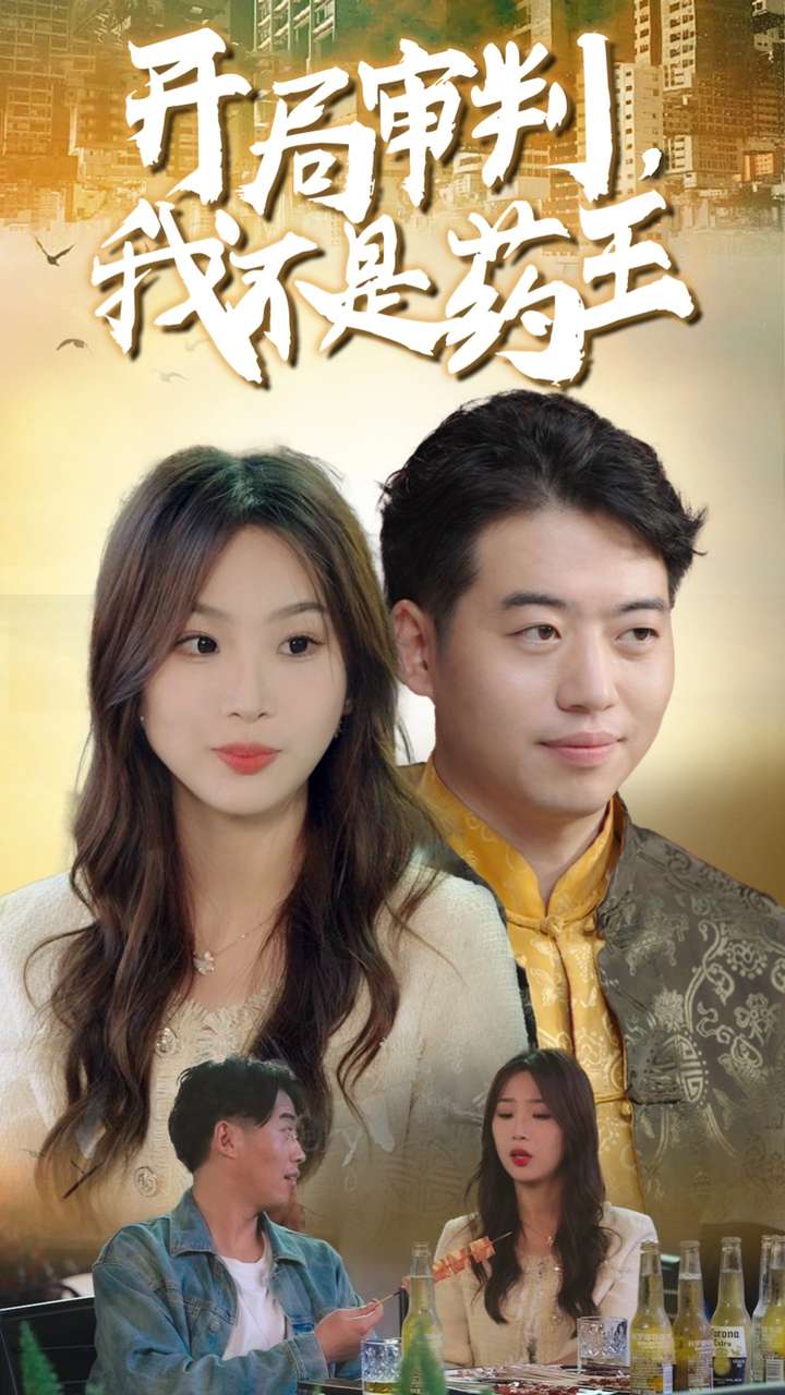 开局审判我不是药王(2024)海报