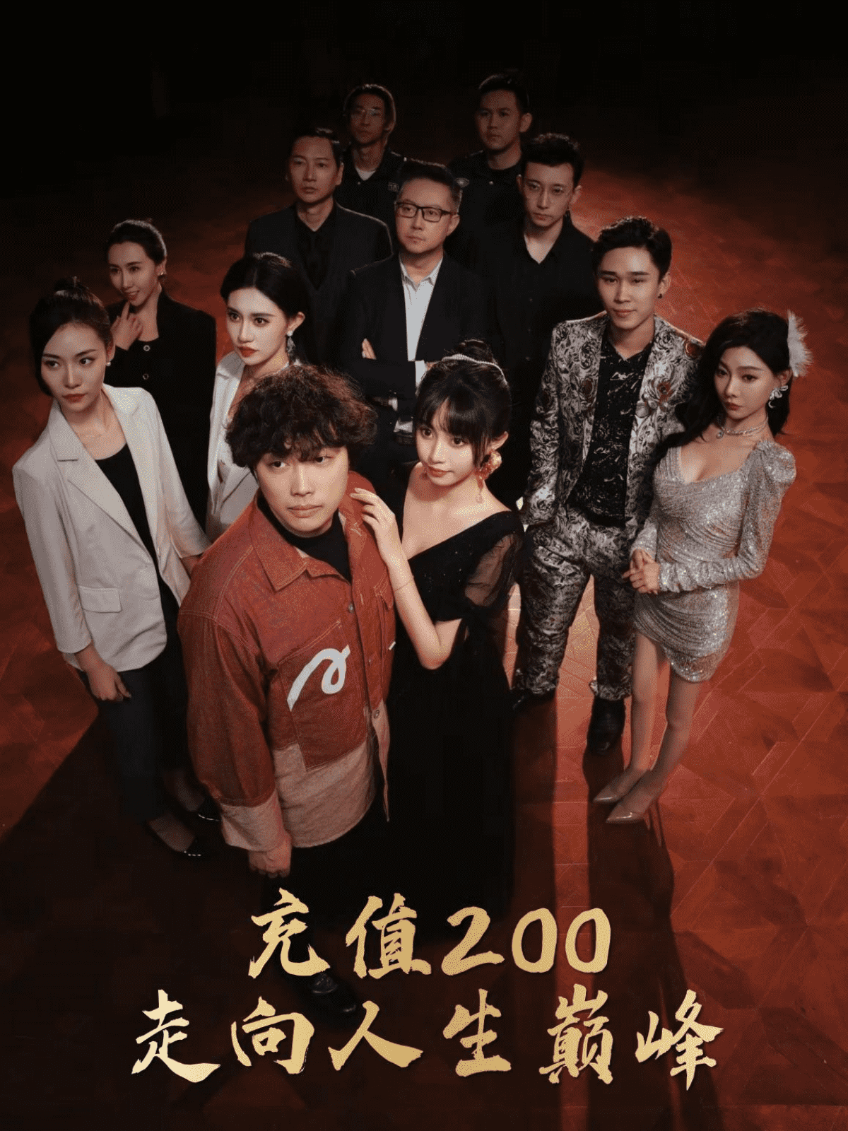 充值200走向人生巅峰(2024)海报
