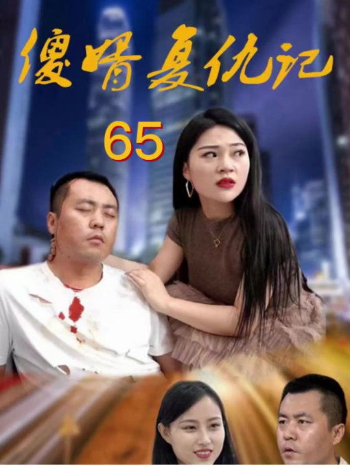 傻婿复仇记(2023)海报