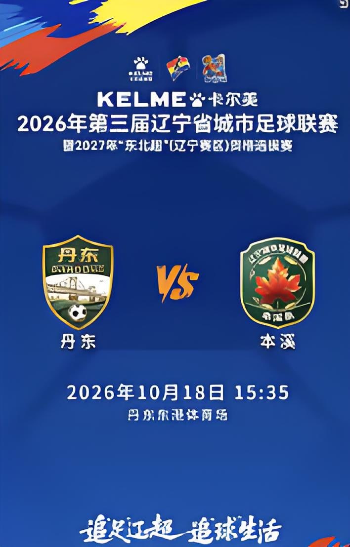 2026遼寧省足球聯賽半決賽首回合全場回放:丹東隊VS本溪隊(2026)海報