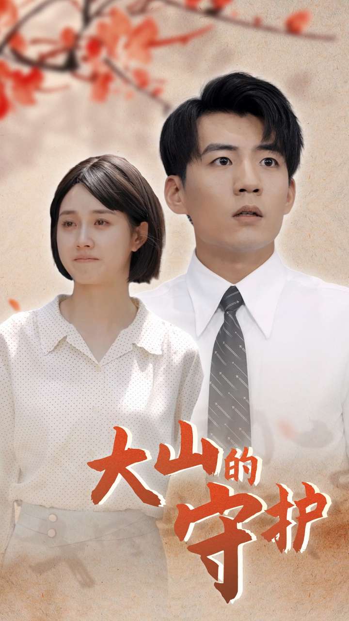 大山的守護(2024)海報