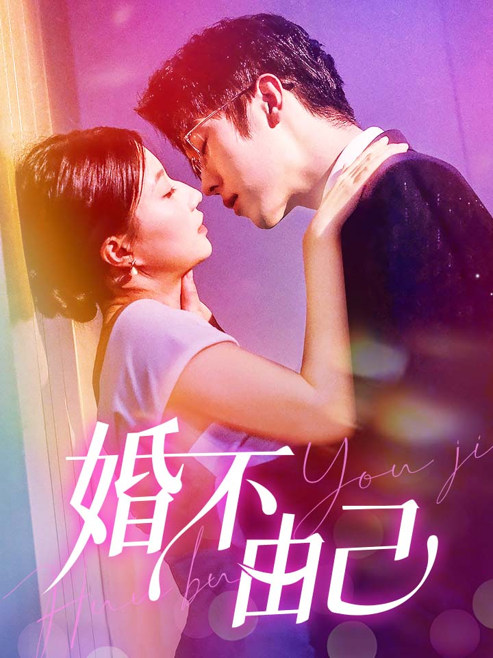 婚不由己(2024)海报