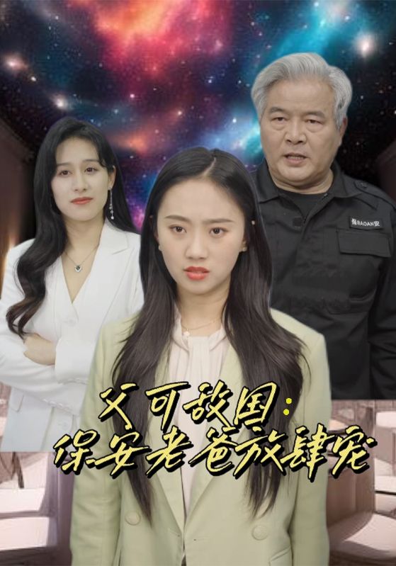 富可敌国:保安老爸放肆宠(2024)海报