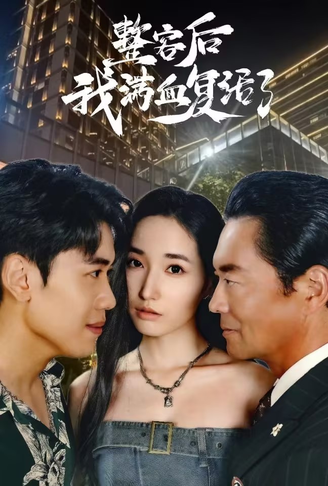 整容後我滿血復活了(2024)海報