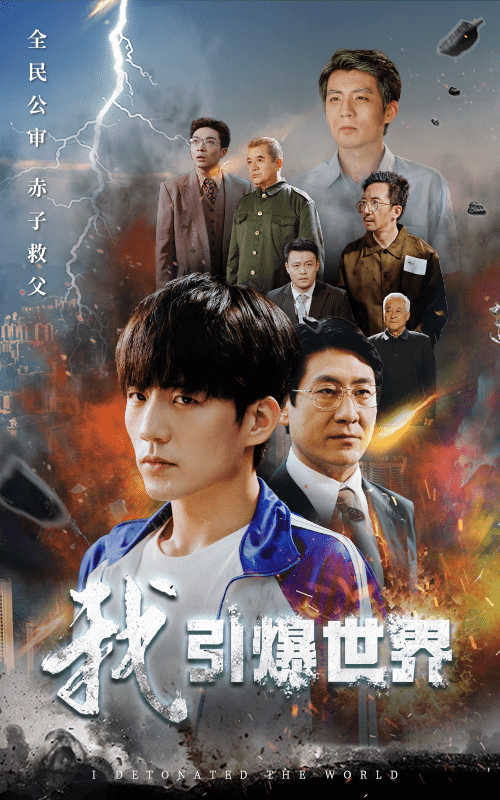 我引爆世界(2024)海報