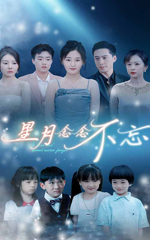 星月念念不忘(2024)海報