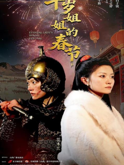 千歲姐姐的春節(2026)海報