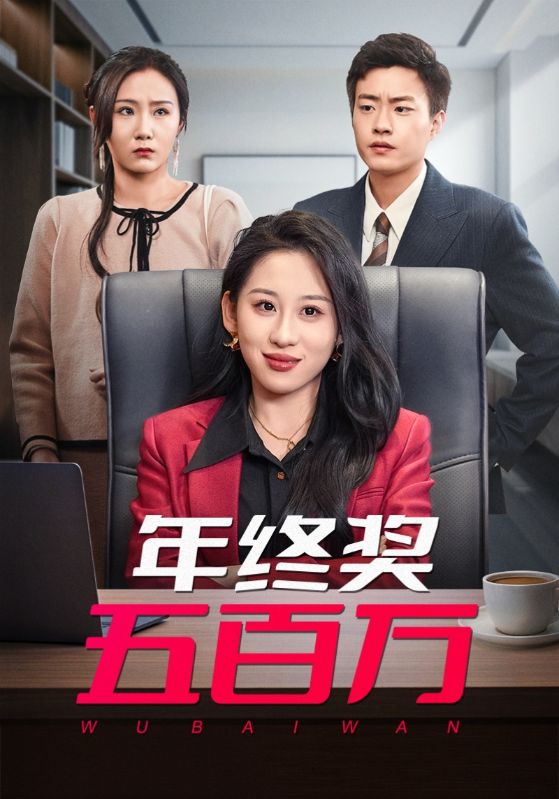 年终奖五百万(2025)海报