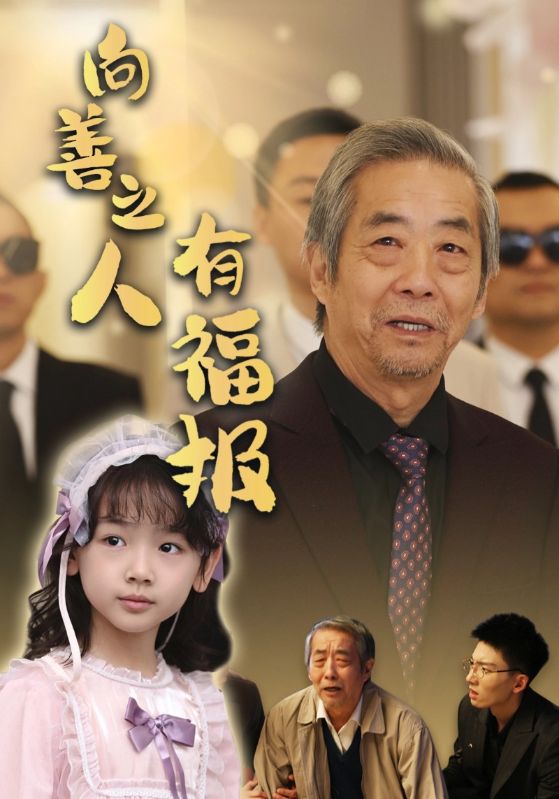 向善之人有福报(2025)海报