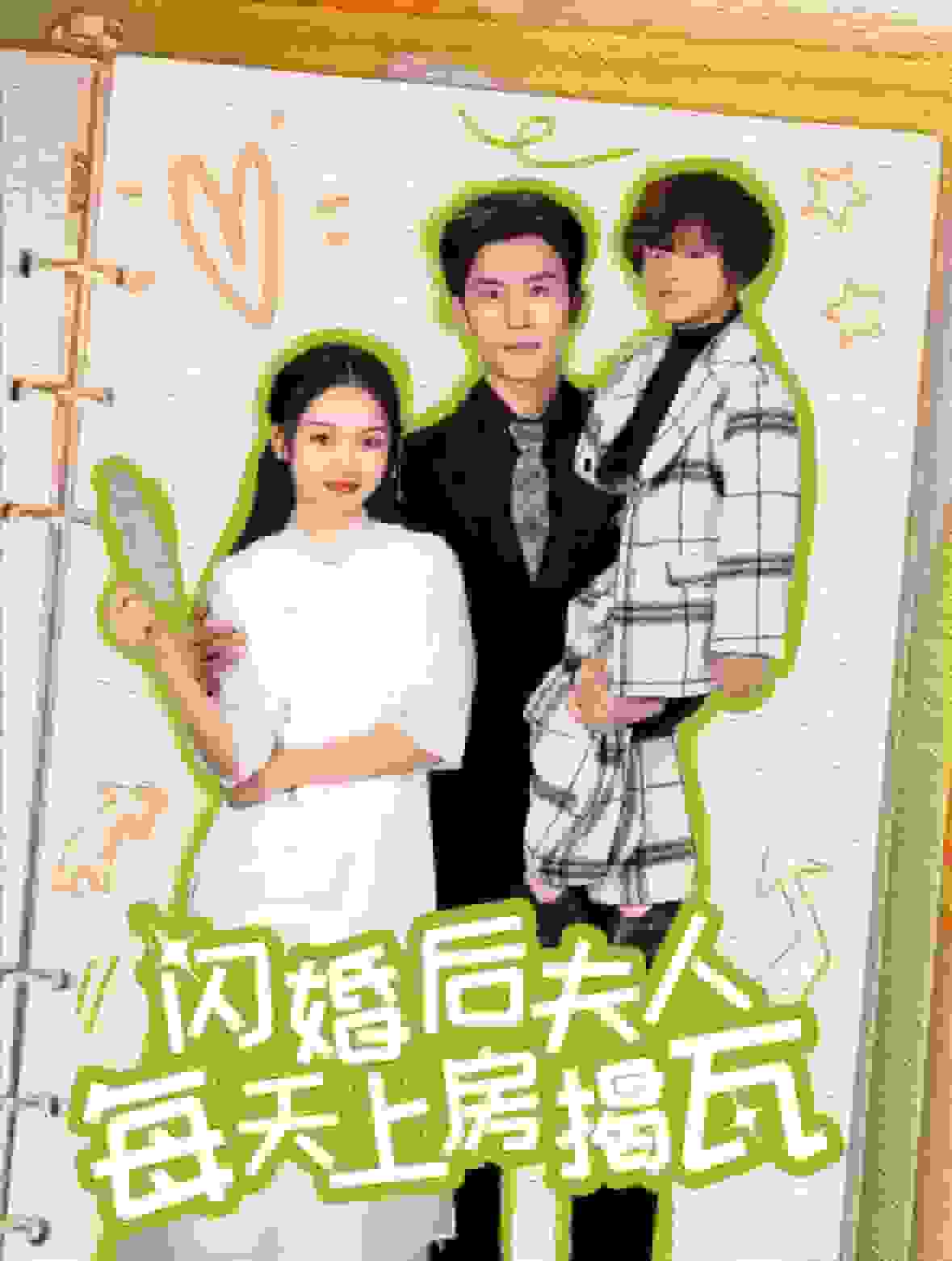 閃婚後夫人每天上房揭瓦(2024)海報