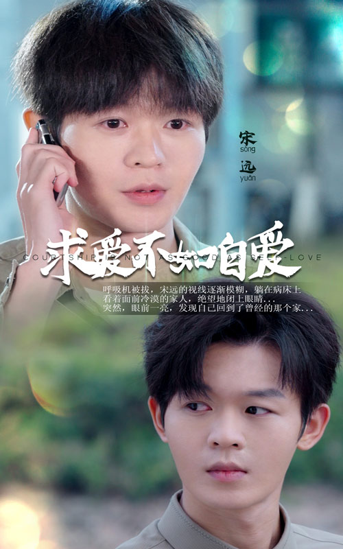 求爱不如自爱(2024)海报