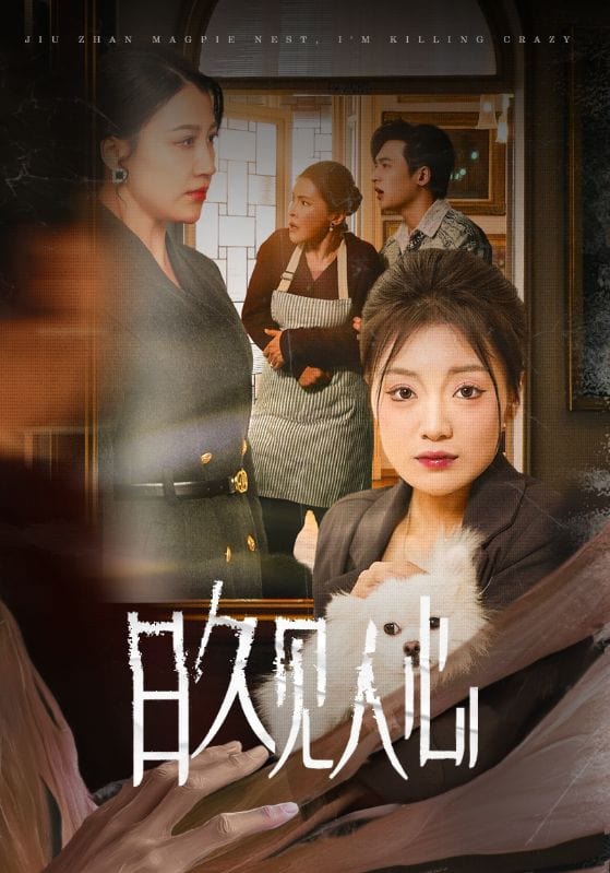 日久见人心(2025)海报