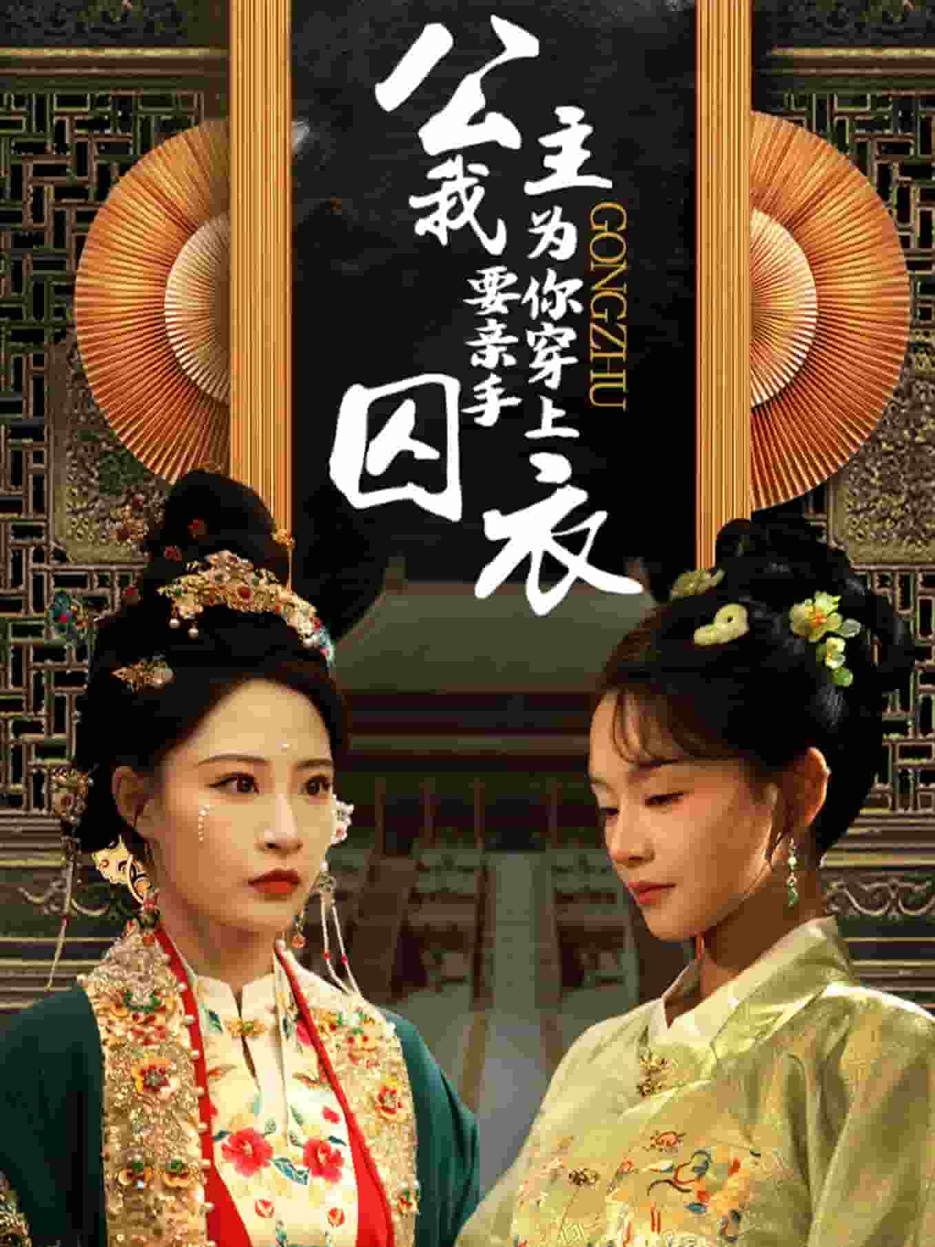 公主我要亲手为你穿上囚衣(2025)海报