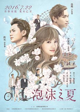 泡沫之夏2016(2016)海報