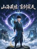 山海藏墟:盲剑窥天(2026)海报