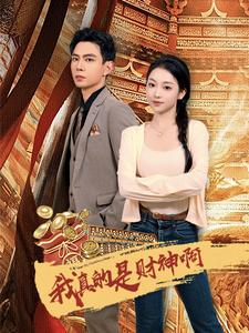 我真的是财神啊(2024)海报