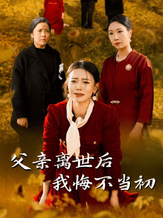 父亲离世后我悔不当初(2025)海报