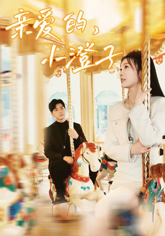 亲爱的,小橙子(2024)海报