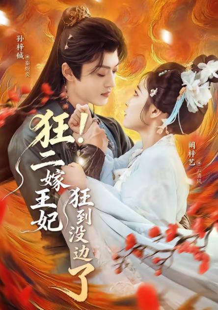 狂!二嫁王妃狂到没边了(2026)海报