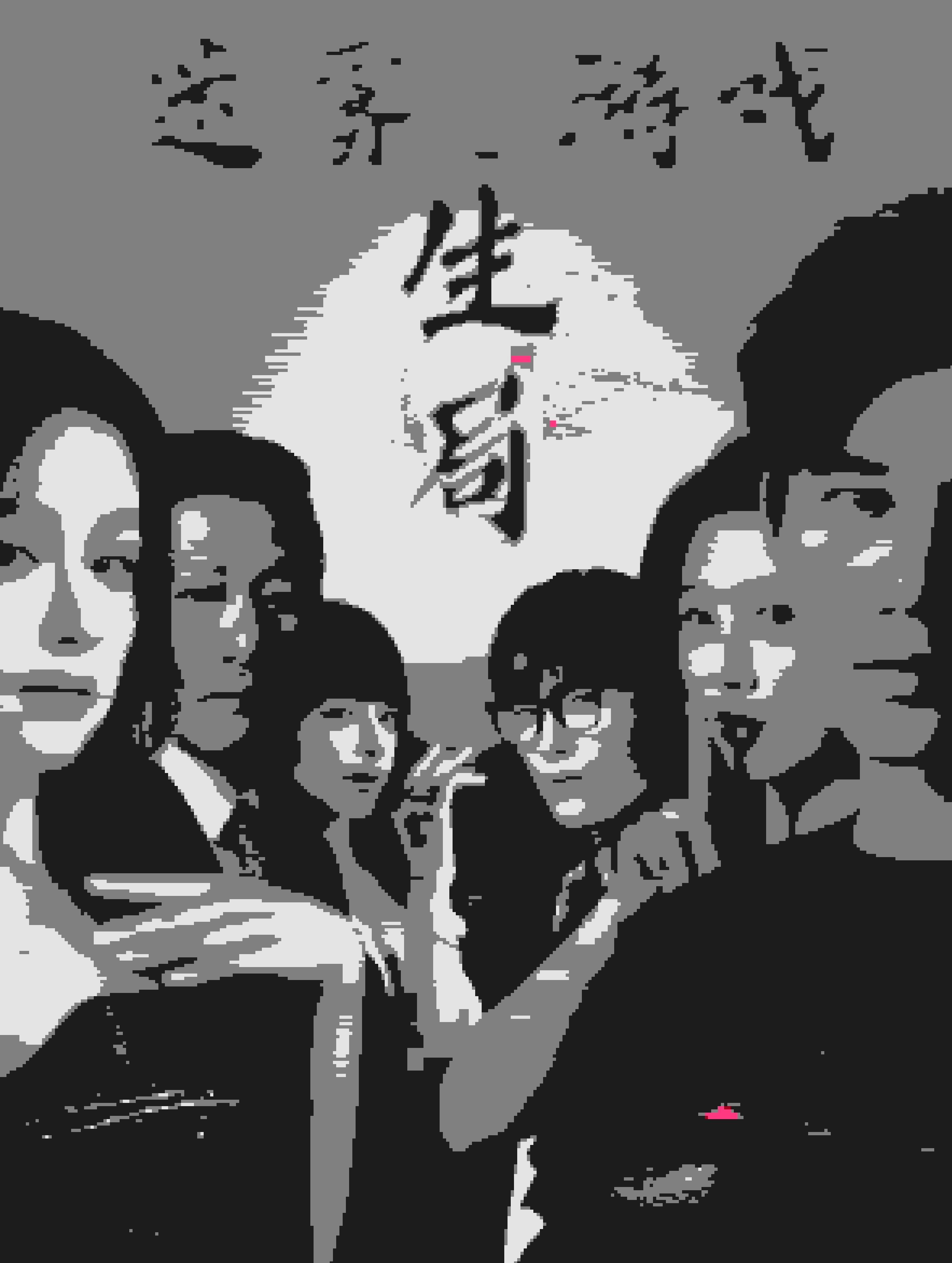 迷霧遊戲之生局(2025)海報